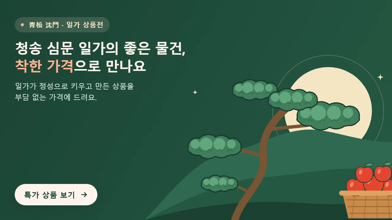 청송 심문 일가 상품전 · 청송 심문 일가의 좋은 물건, 착한 가격으로 만나요