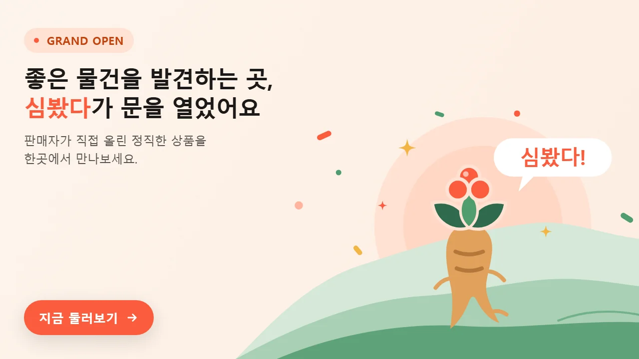 심봤다 그랜드 오픈 · 좋은 물건을 발견하는 곳, 심봤다가 문을 열었어요