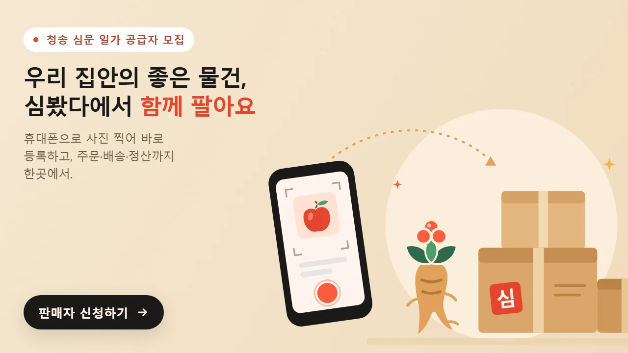 청송 심문 일가 공급자 모집 · 우리 집안의 좋은 물건, 심봤다에서 함께 팔아요